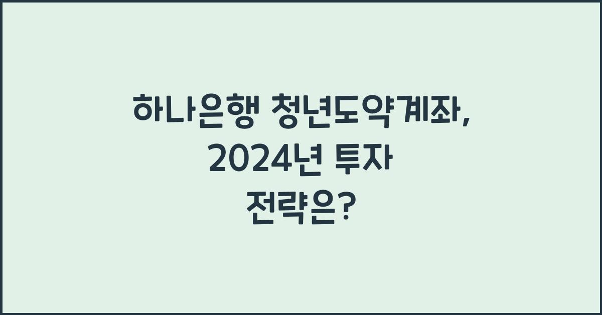 하나은행 청년도약계좌