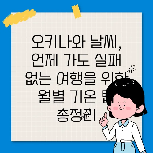 오키나와 날씨, 언제 가도 실패 없는 여행을 위한 월별 기온·팁 총정리