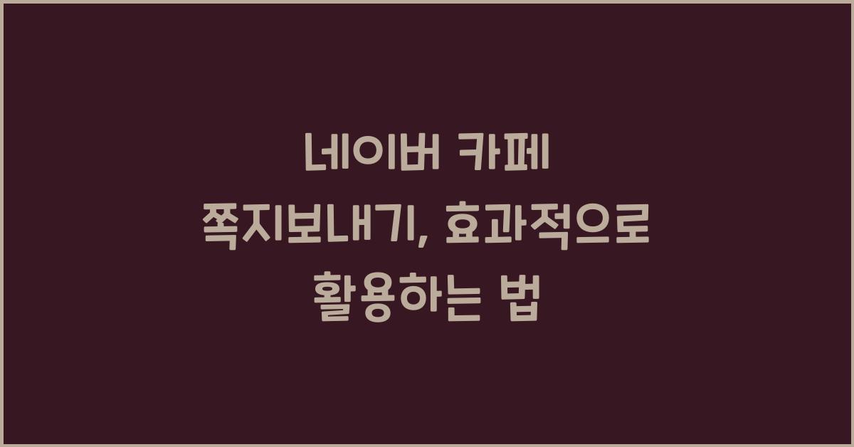 네이버 카페 쪽지보내기