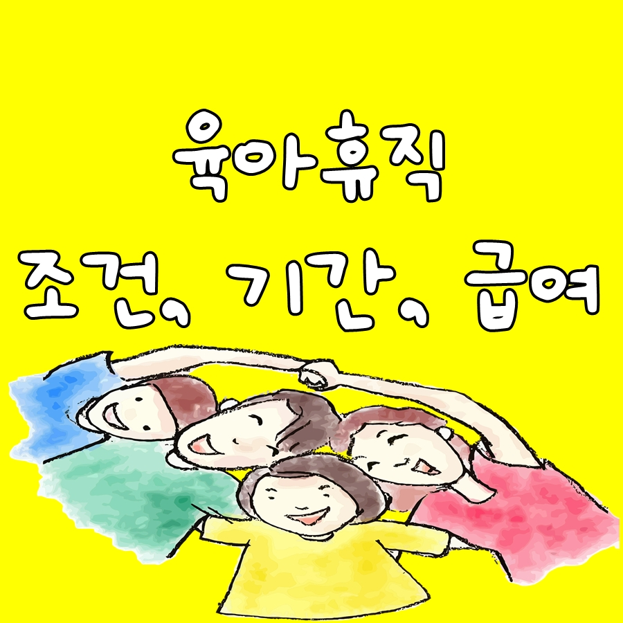 육아휴직 기간