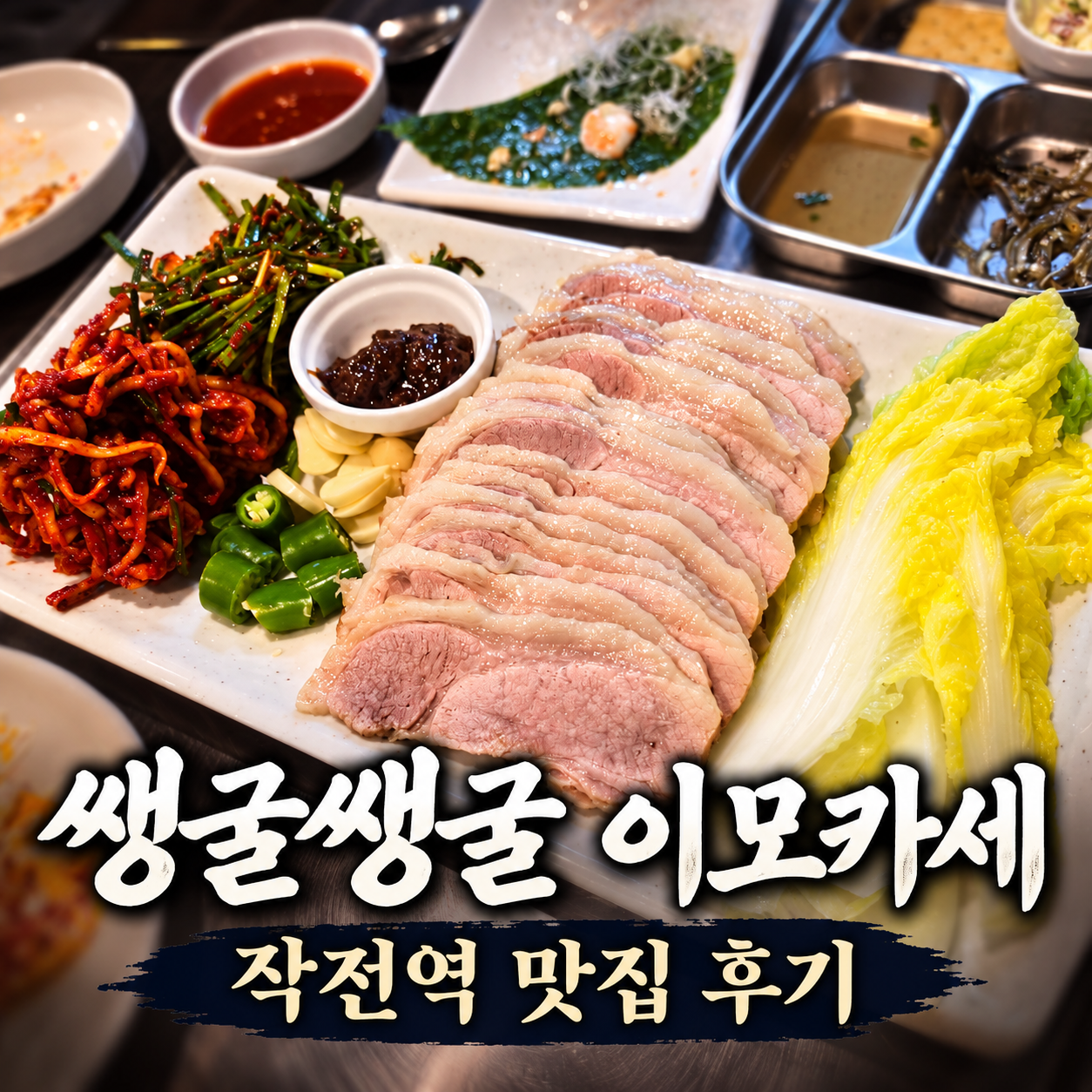 작전역 맛집 쌩굴쌩굴 이모카세 후기, 1인 25,000원에 10가지 넘는 안주가 한상 가득!
