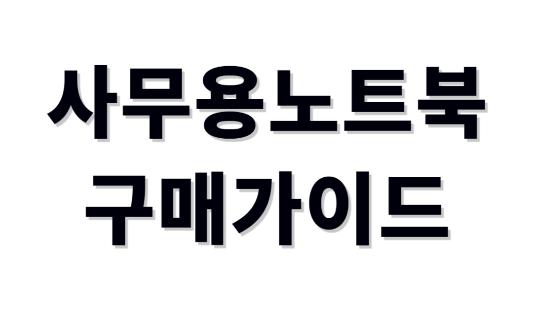 사무용&amp;업무용노트북 추천제품