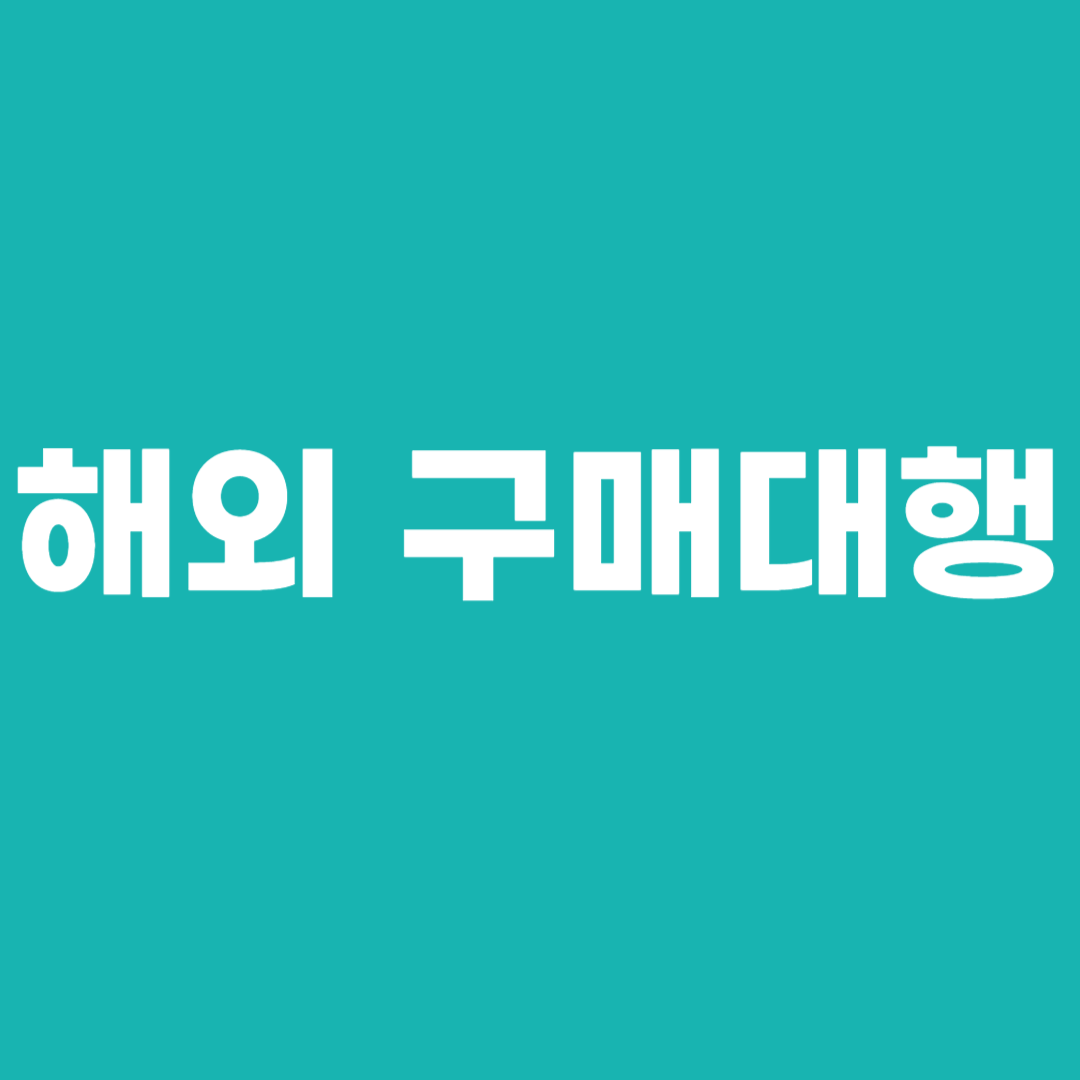 해외 구매대행