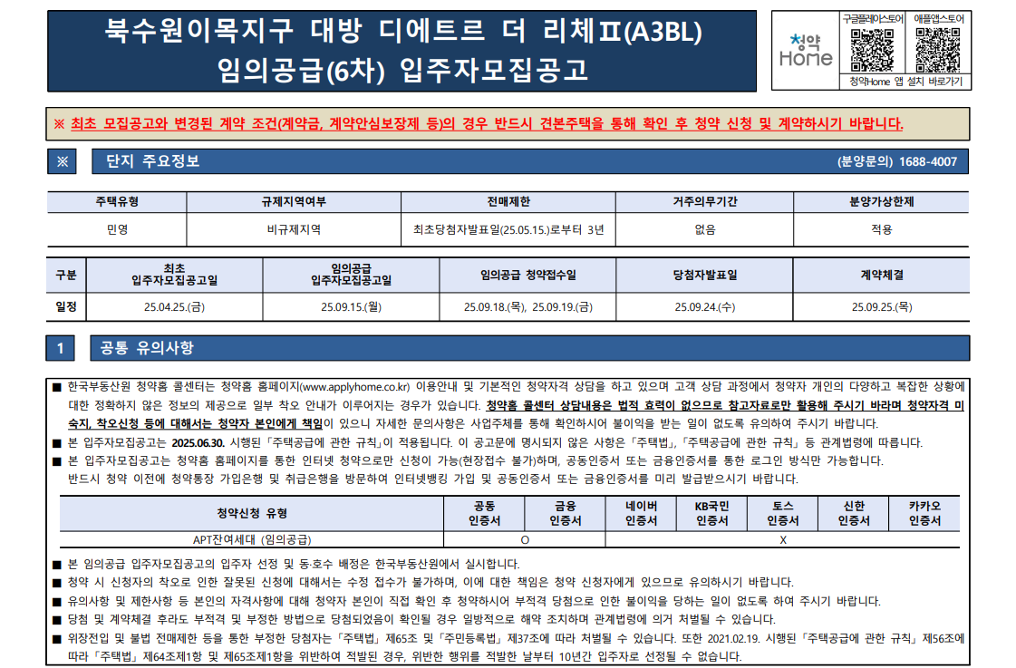 북수원이목지구 아파트 대방 디에트르 더 리체 2차 무순위 청약 완벽정리