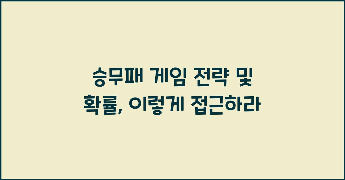 승무패 게임 전략 및 확률