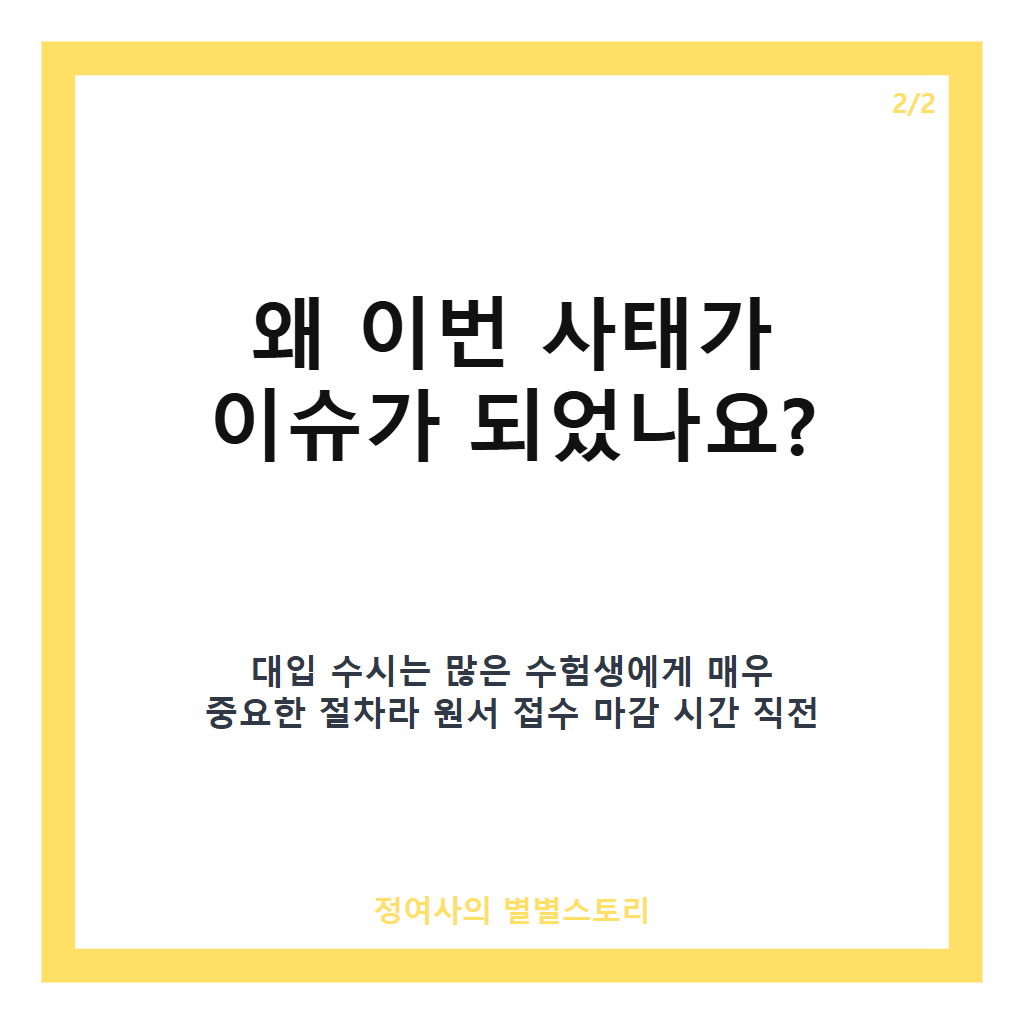 수시 원서접수 먹통 사태와 교육부 구제 신청 및 형평성 논란 핵심 정리 카드뉴스 3
