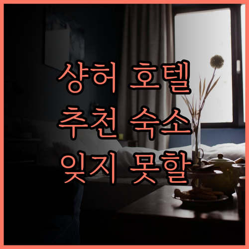 샹허 딩이 호텔, 외국인에게 인기!