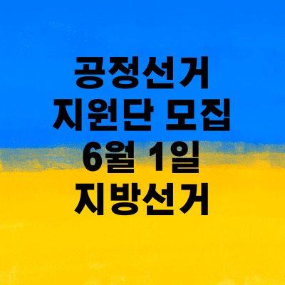 공정선거지원단