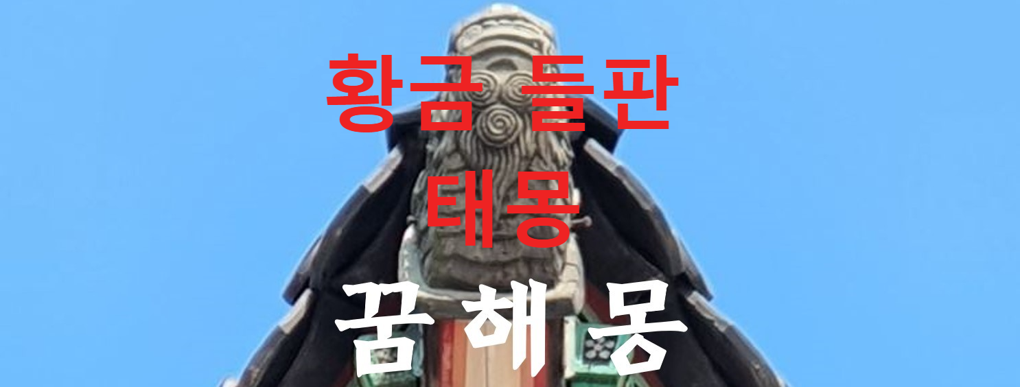 꿈해몽