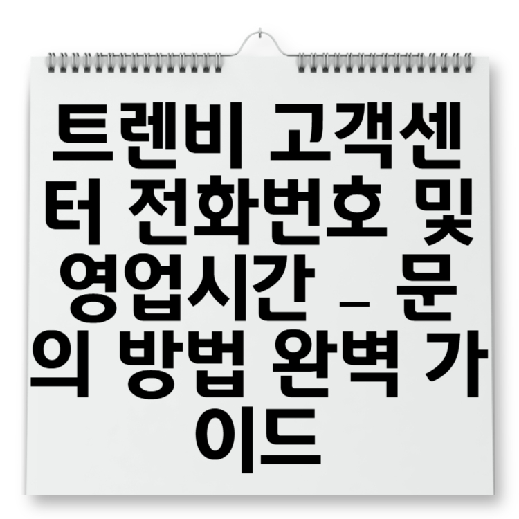 트렌비 고객센터 전화번호 및 영업시간 – 문의 방법 완벽 가이드