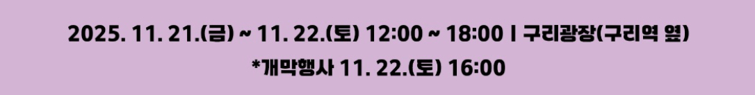 마신는 구리 축제 2025