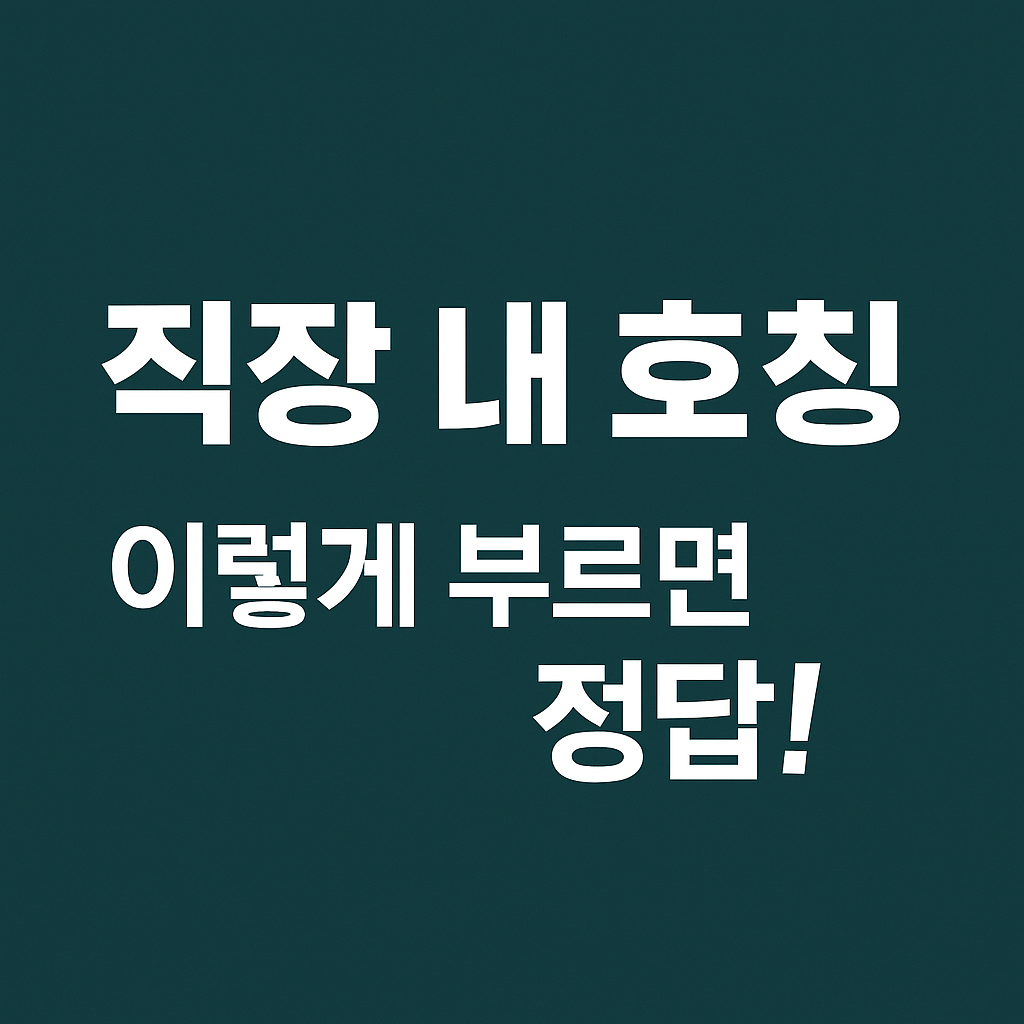 직장 내 호칭 문제 해결법, 선후배·상사 부르는 법, 직장인 예절, 조직문화 개선, 직장생활 호칭 갈등, 직장 내 존칭 사용법, 회사에서 상사·후배 호칭, 직장 내 호칭 스트레스 해결, 직장예절 기본, 직장 내 소통 방법, 직장 호칭 가이드, 직장생활 인간관계 팁, 회사 직급별 호칭 예시, 직장 매너와 에티켓, 직장 호칭 문제 대처법