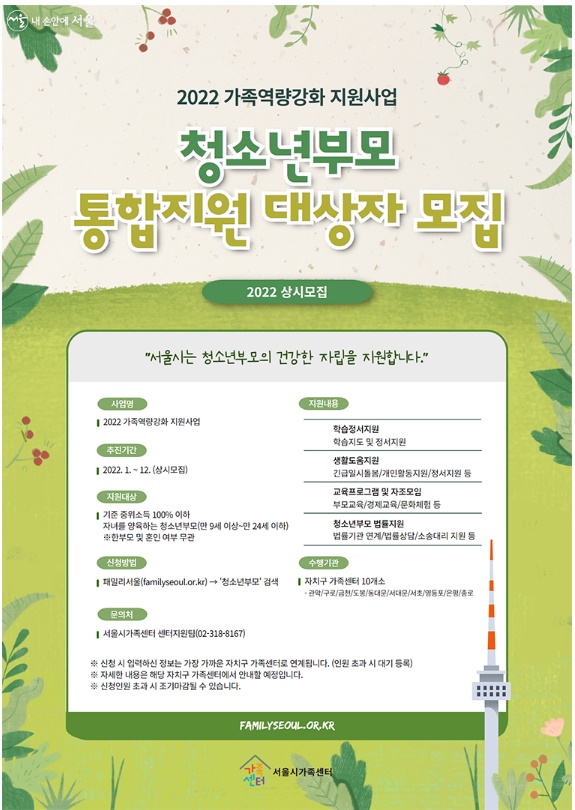 청소년-부모-통합-지원-모집-포스터