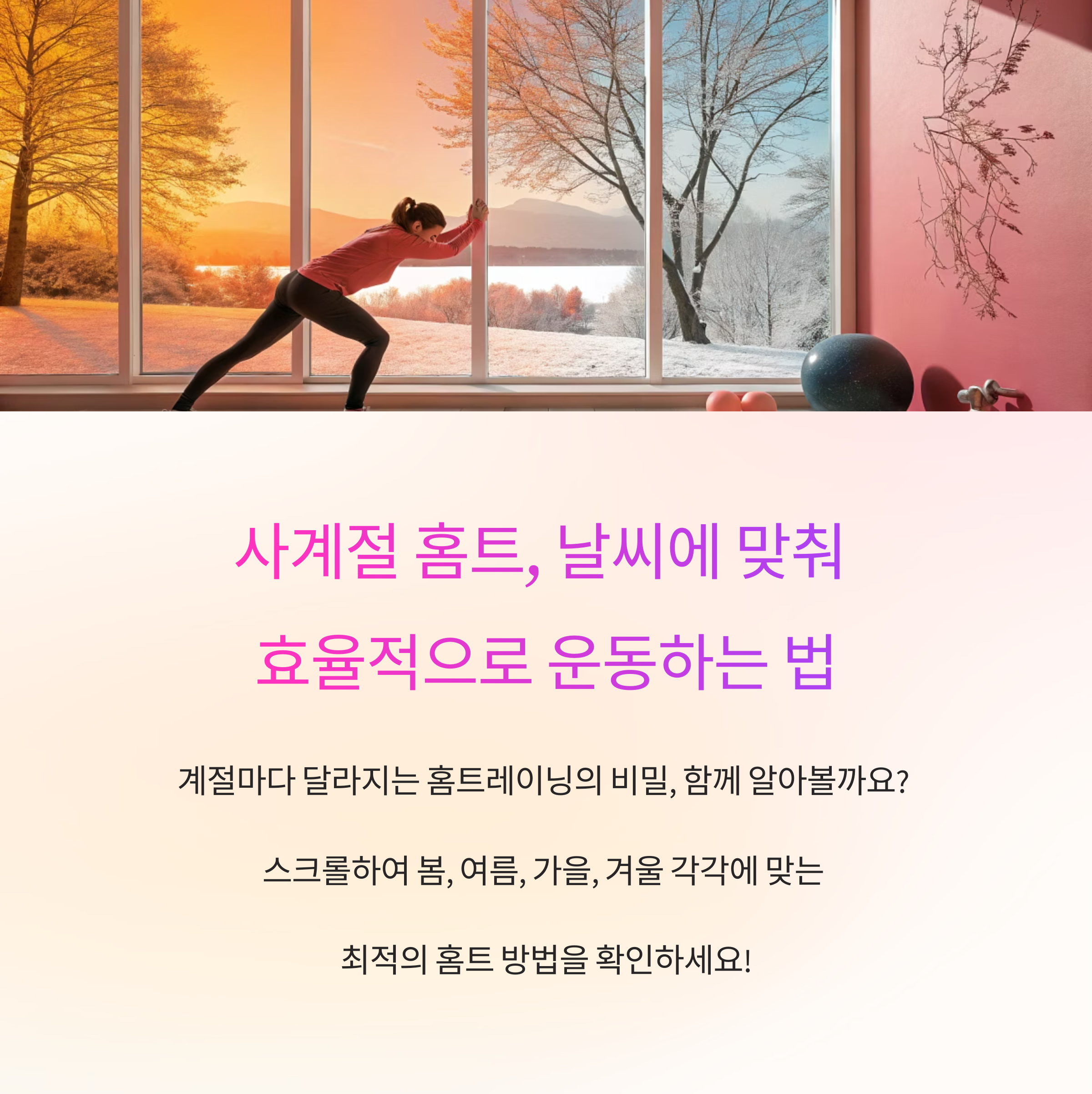 사계절 홈트, 어떻게 달라질까? 계절별 홈트레이닝의 장단점 분석