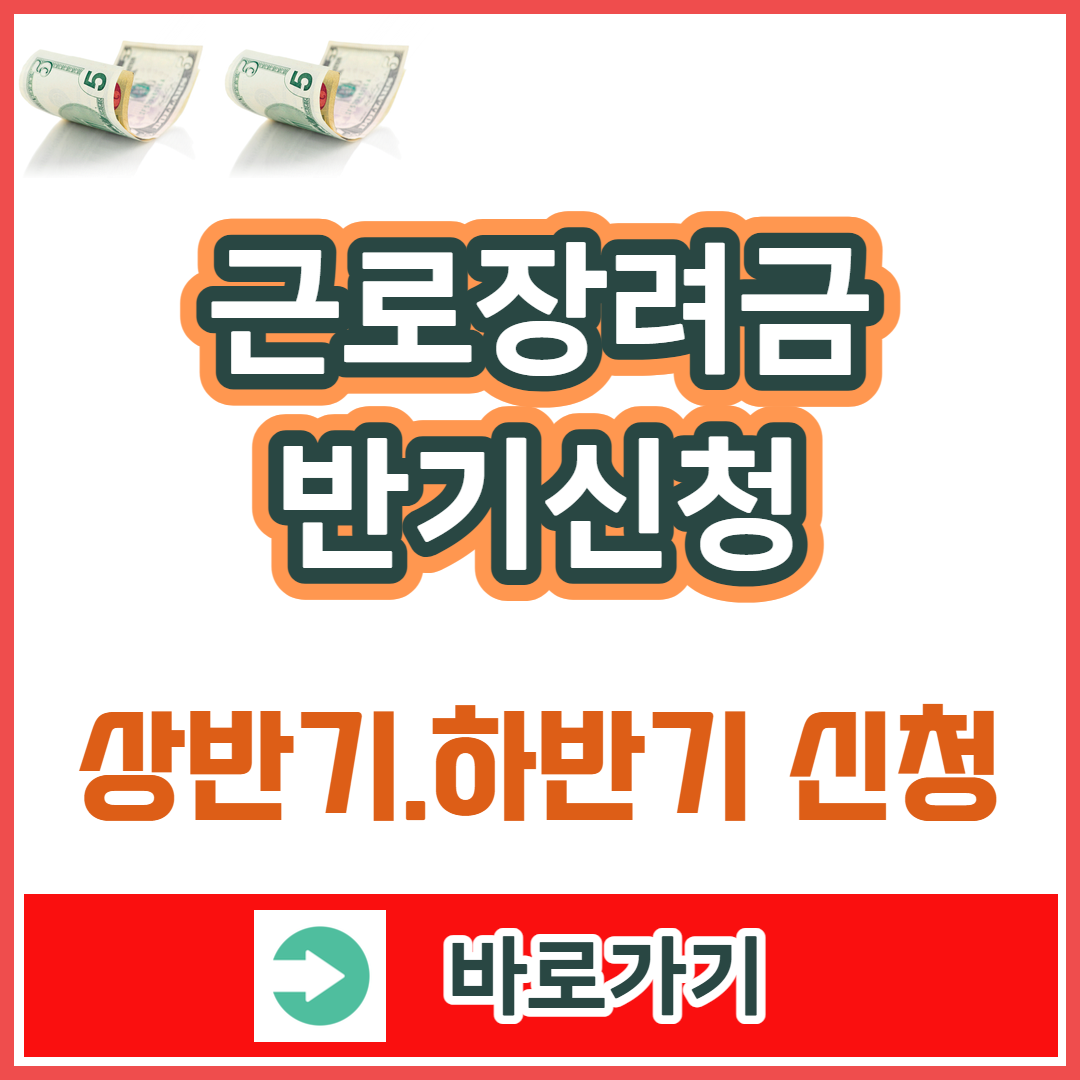 근로장려금 반기신청 지원금액