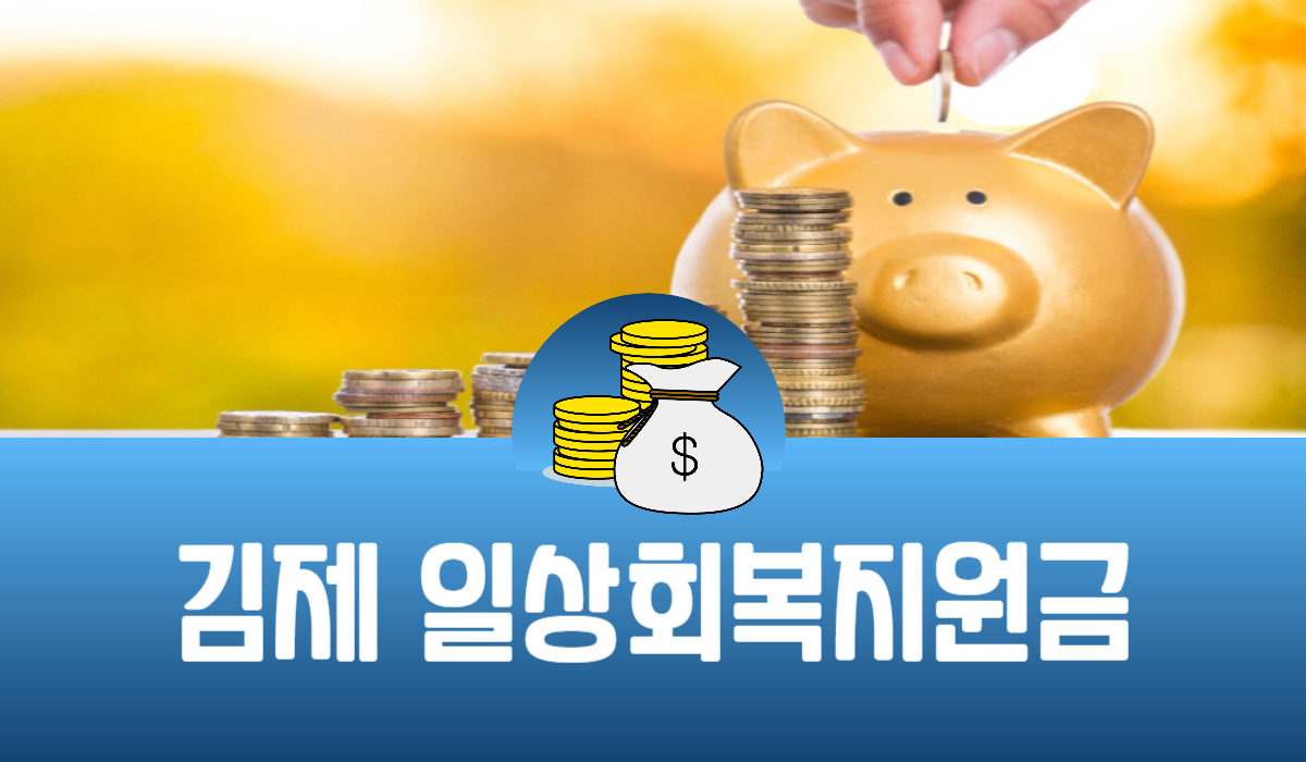 김제 일상회복지원금