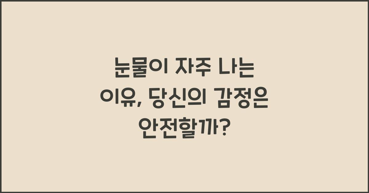 눈물이 자주 나는 이유