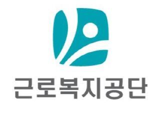 근로복지공단 토탈서비스