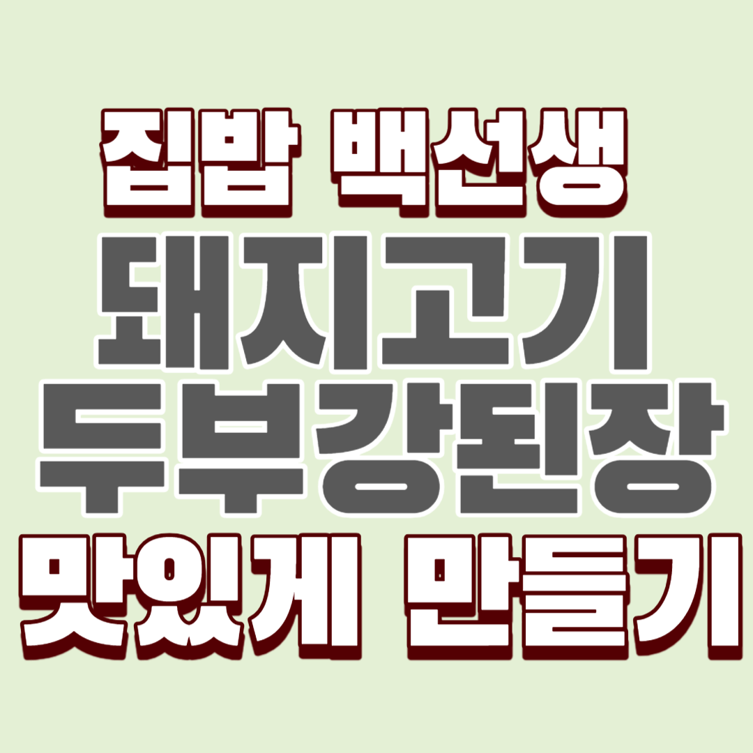 집밥-백선생-돼지고기-두부강된장-만드는-법-썸네일