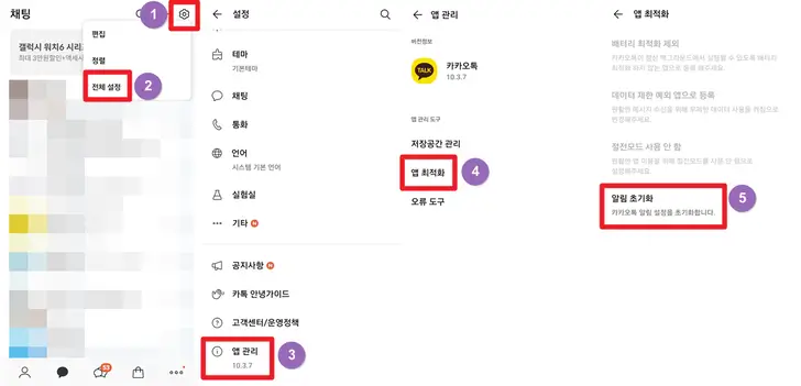 카카오톡-알림-초기화-설정-화면