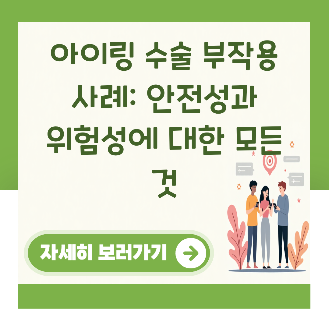 아이링 수술 부작용 사례: 안전성과 위험성에 대한 모든 것 대표 이미지