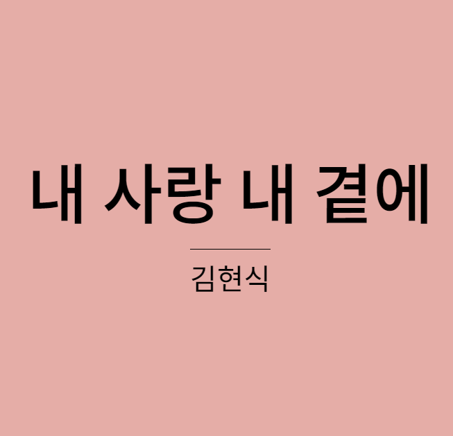 김현식 - 내 사랑 내 곁에