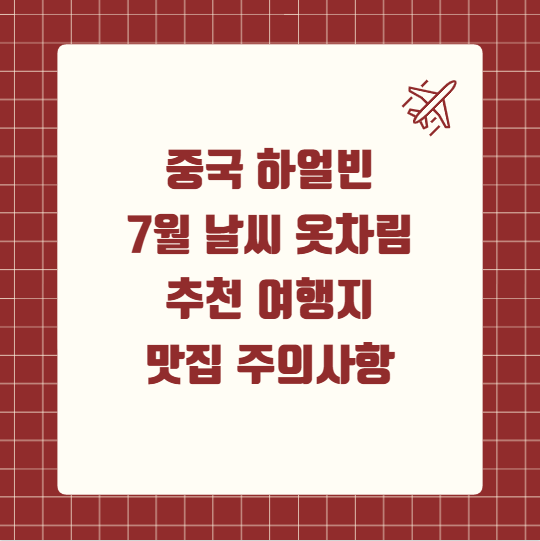 중국 하얼빈 7월 날씨 옷차림 추천 여행지