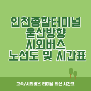 인천종합터미널에서 울산방향 노선도 시간표 최신정보 운행시간표, 버스시간표