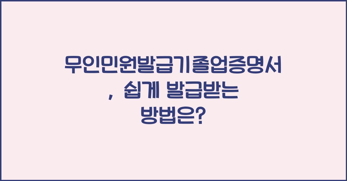 무인민원발급기졸업증명서