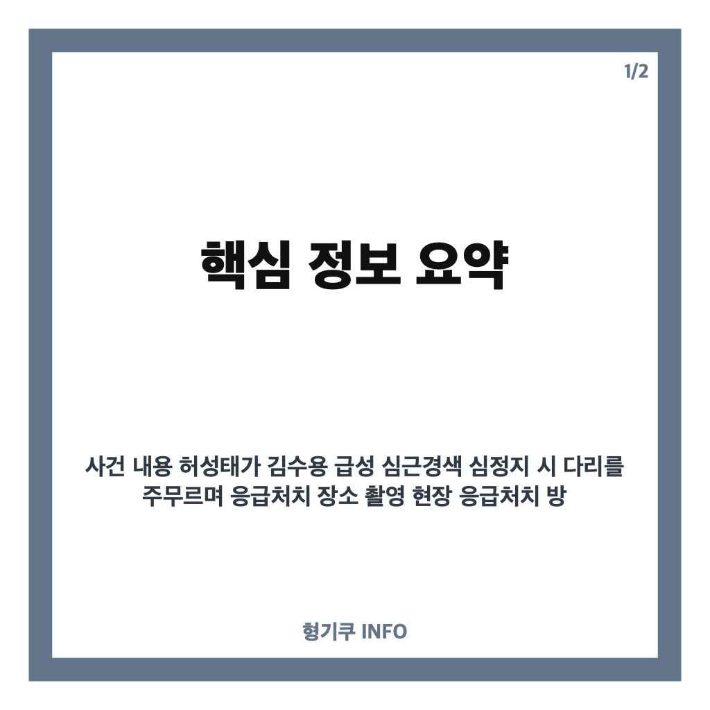 허성태 김수용 응급처치, 촬영 중 심정지 상황에서 신속한 대처 이야기 카드뉴스 1