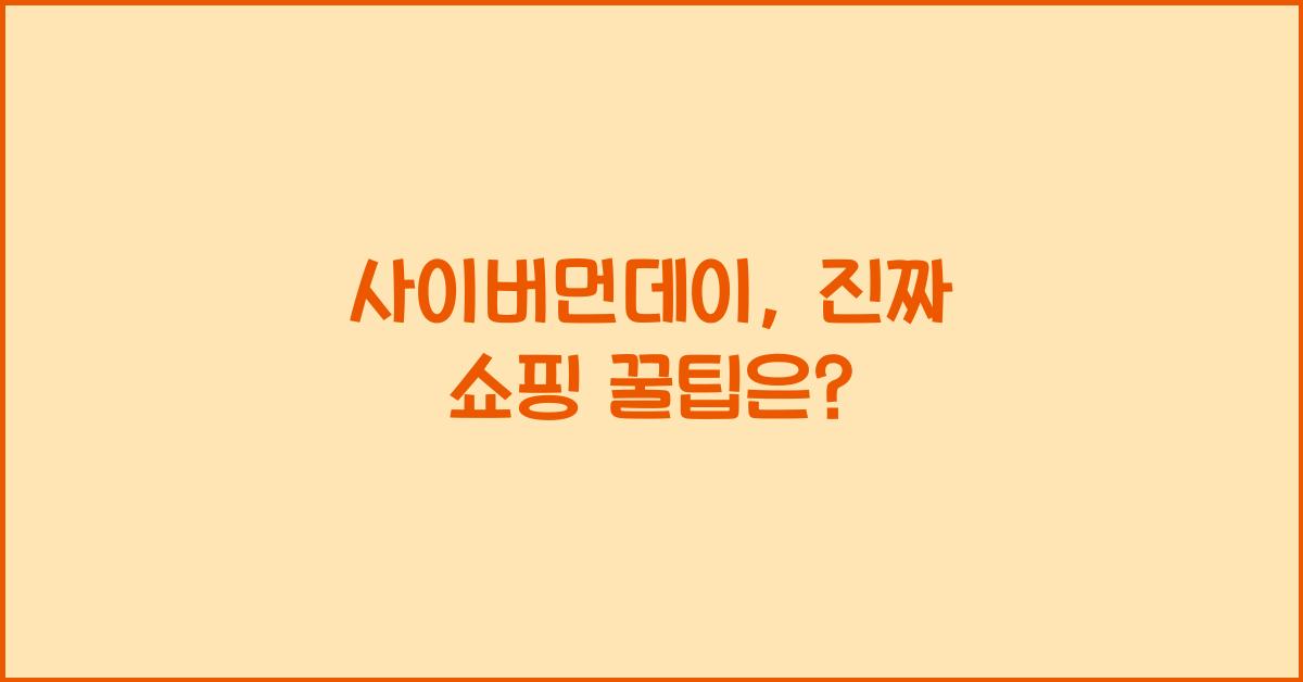 사이버먼데이