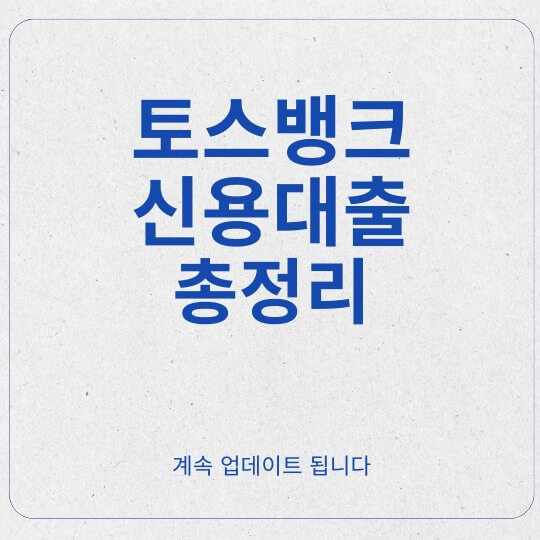 토스뱅크 신용대출