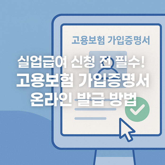 실업급여 신청 전 필수! 고용보험 가입증명서 온라인 발급 방법 관련