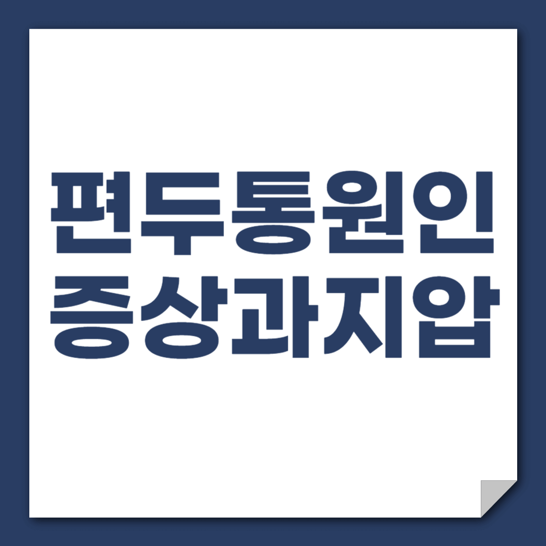 편두통의 원인과 증상, 편두통 심할때 지압법