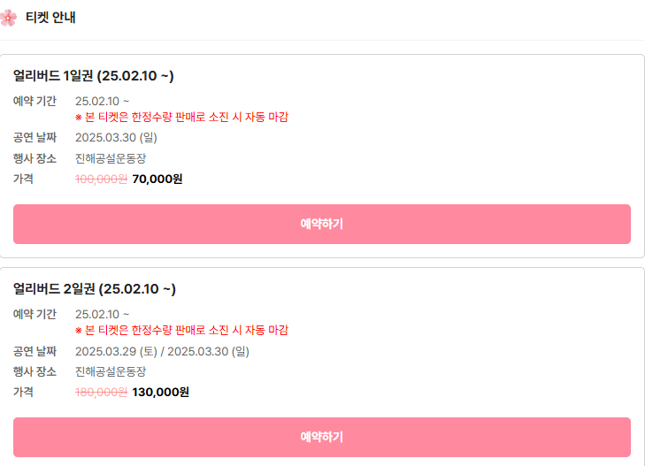 2025 진해군항제 체리블라썸뮤직페스티벌