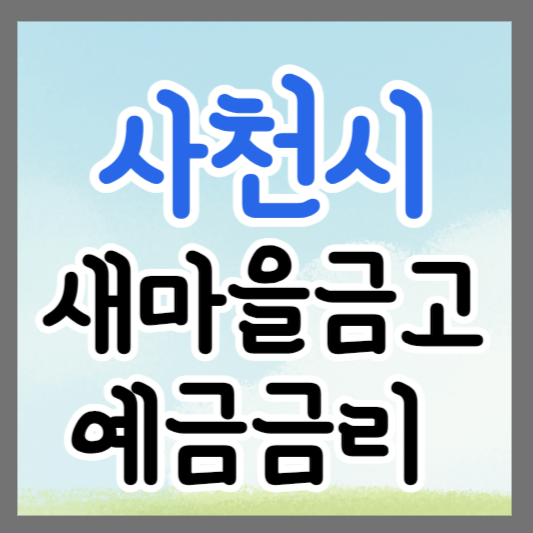 경남 사천시 새마을금고 정기예금 금리 높은 곳 추천 ❘ 금리비교 ❘ 특판 ❘ 적금금리