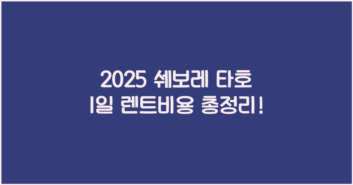 2025 쉐보레 타호 1일 렌트비용