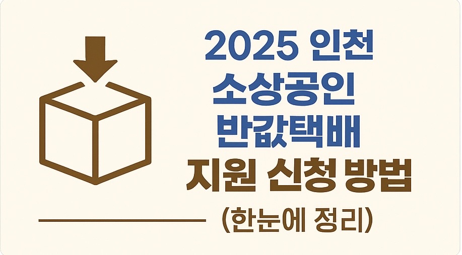 인천 소상공인 반값택배 지원 신청 방법 관련사진
