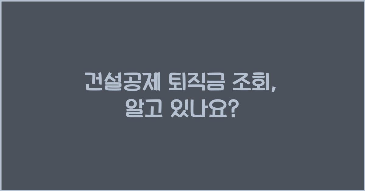 건설공제 퇴직금 조회