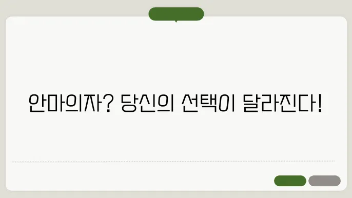 안마의자의 고르는 법