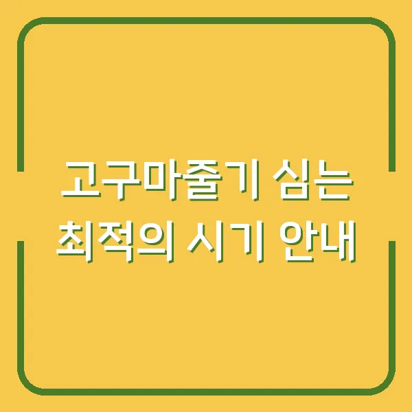 고구마줄기 심는 최적의 시기 안내
