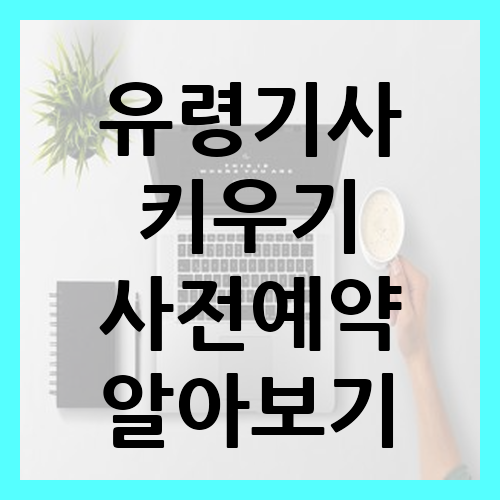 유령기사 키우기 사전예약