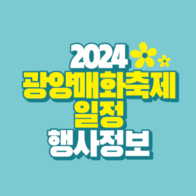 썸네일-2024-광양-매화-축제-일정-행사-정보