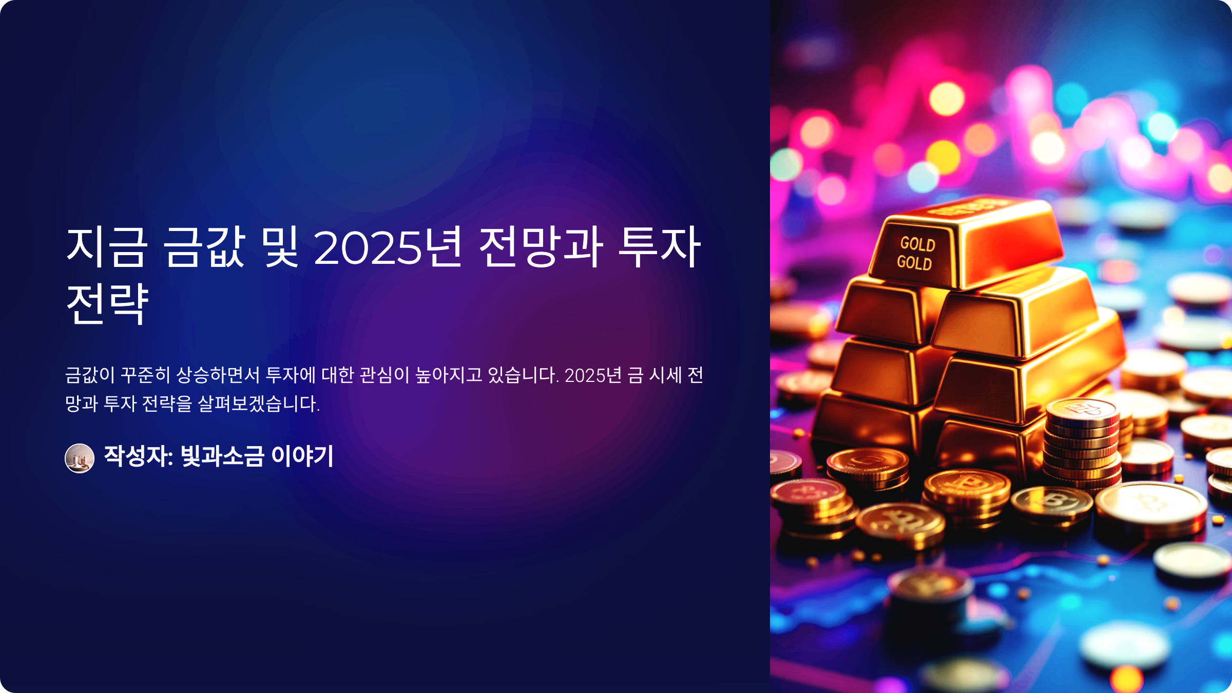 지금 금값 및 2025년 전망과 투자 전략
