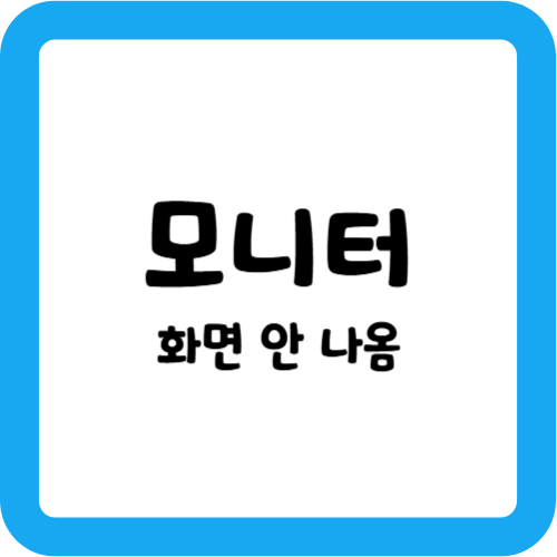 모니터에 아무것도 안 나옴