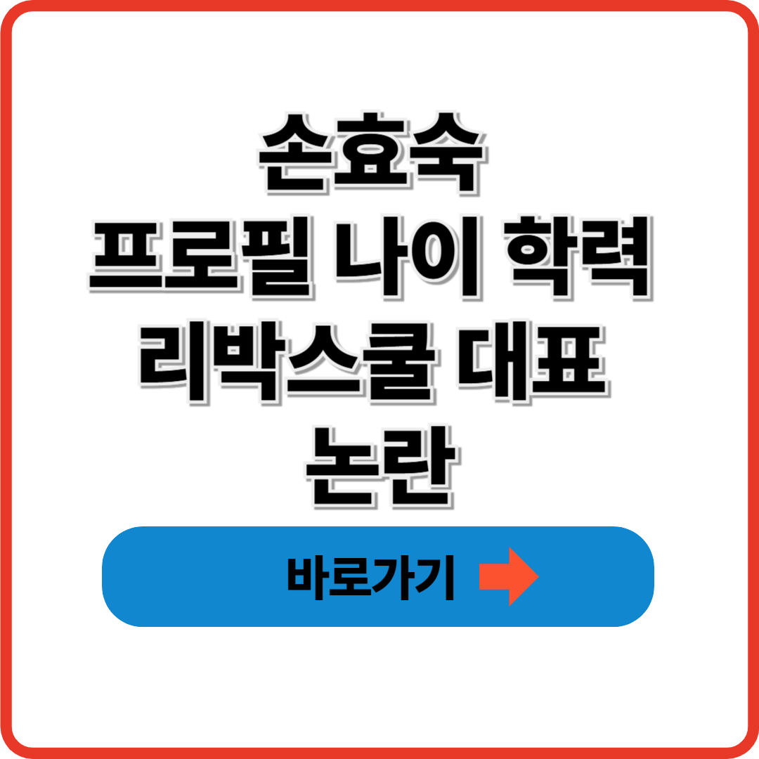손효숙 프로필 나이 학력 리박스쿨 대표 논란
