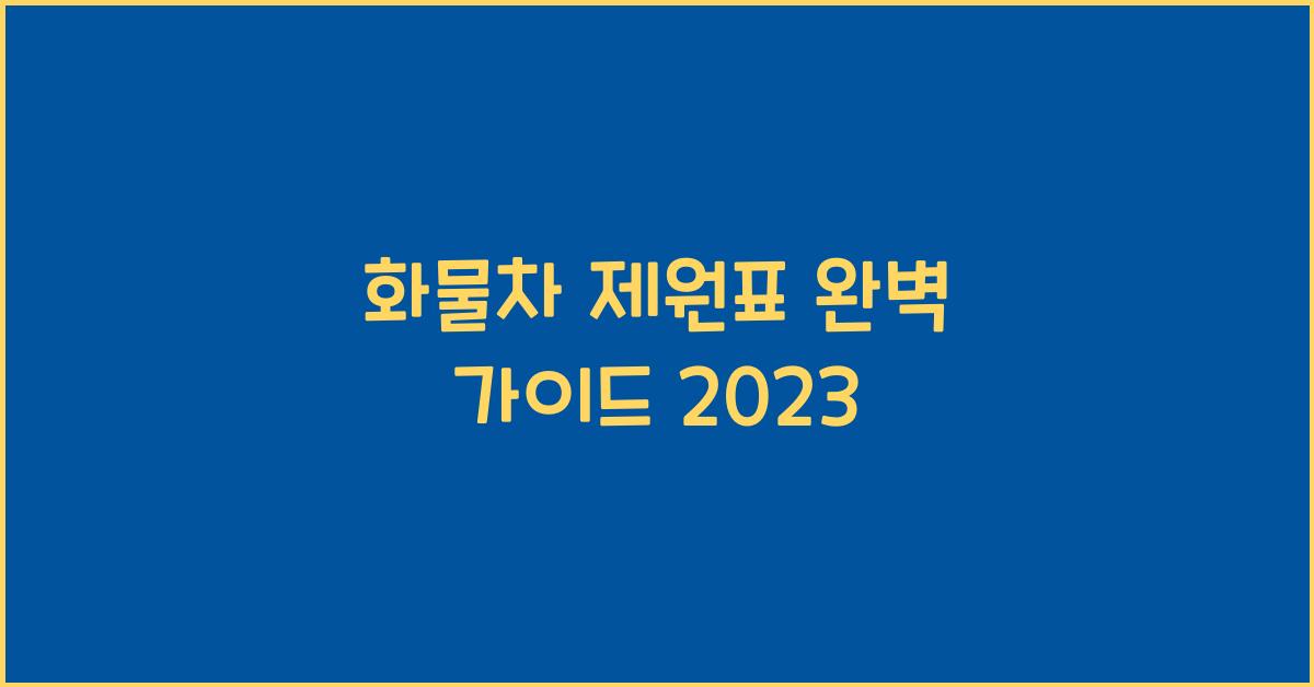 화물차 제원표