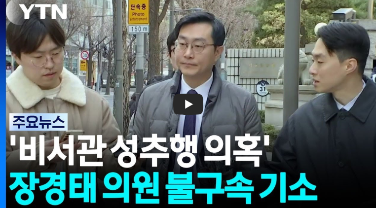 장경태 불구속 기소 이유는? 성추행 혐의&middot;민주당 제명&middot;국민의힘 의원직 사퇴 요구 총정리