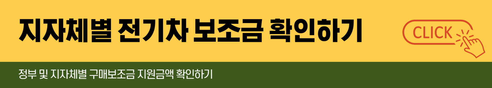 지자체별-전기차-보조금-확인방법