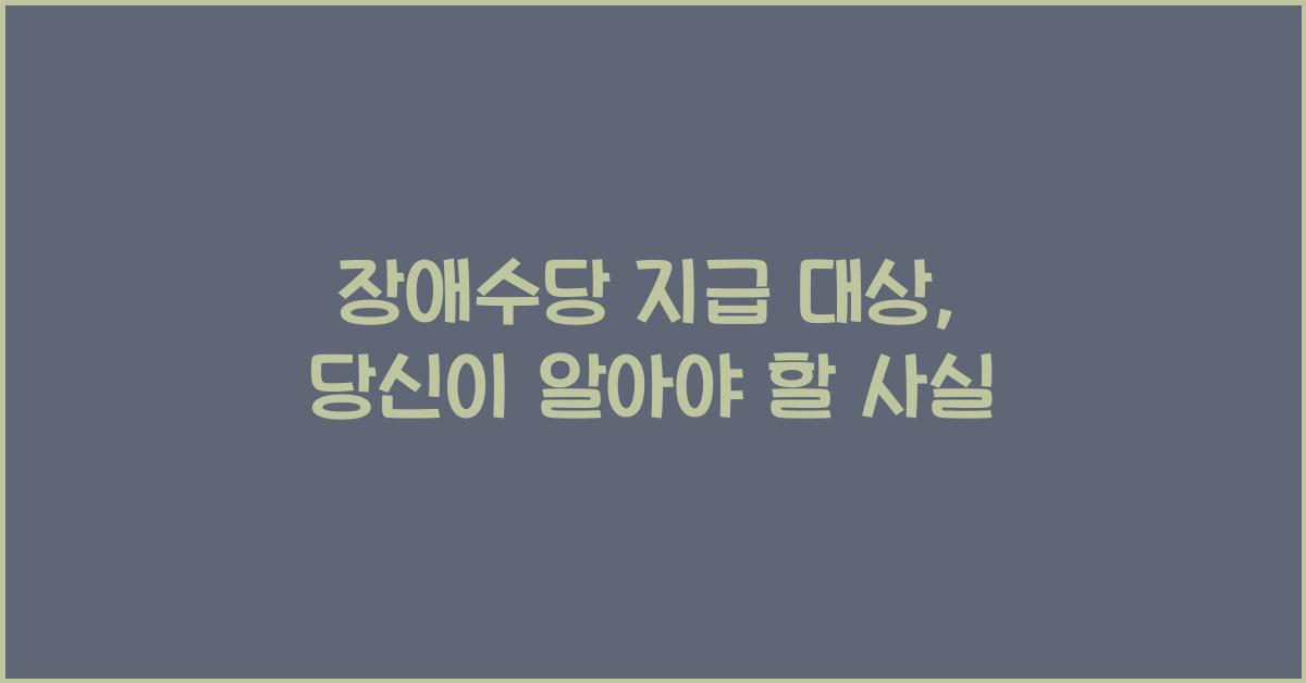 장애수당 지급 대상